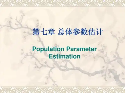 7第七讲++区间估计