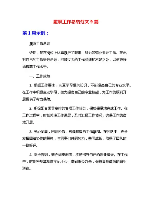 履职工作总结范文9篇