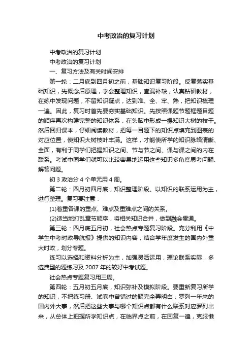中考政治的复习计划