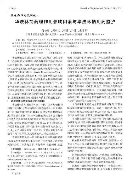华法林钠药理作用影响因素与华法林钠用药监护