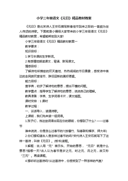 小学三年级语文《元日》精品教材教案