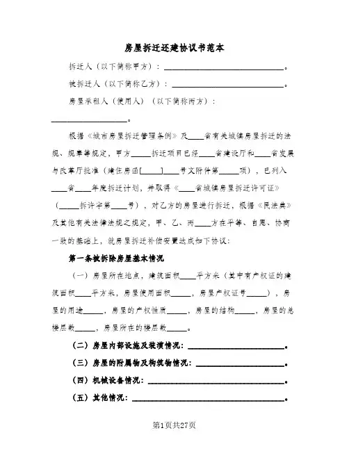 房屋拆迁还建协议书范本(6篇)