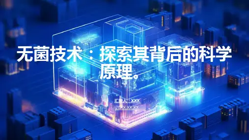 无菌技术ppt课件模板