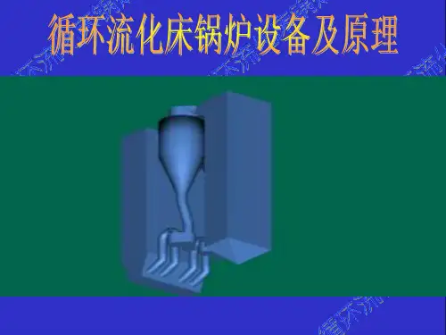 循环流化床锅炉简介配图讲解