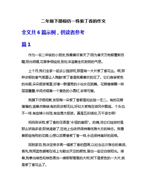 二年级下册模仿一株紫丁香的作文