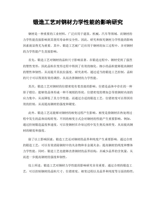 锻造工艺对钢材力学性能的影响研究