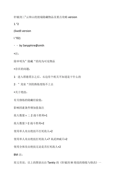 轩辕剑三隐藏物品详解