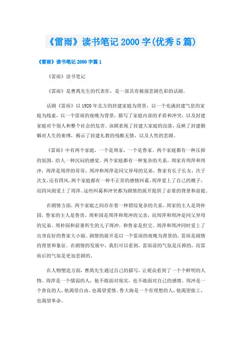 《雷雨》读书笔记字(优秀5篇)