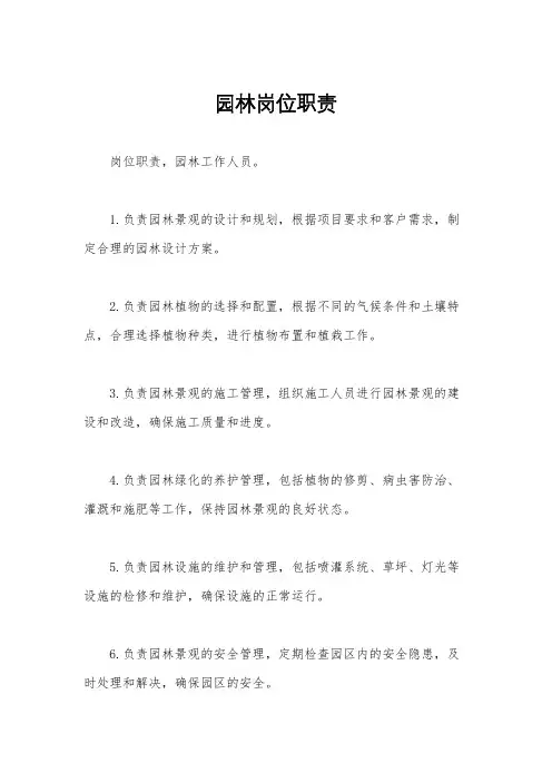 园林岗位职责