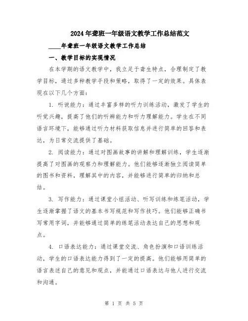 2024年聋班一年级语文教学工作总结范文