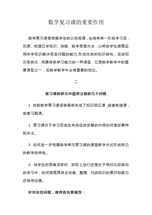 数学复习课的重要作用