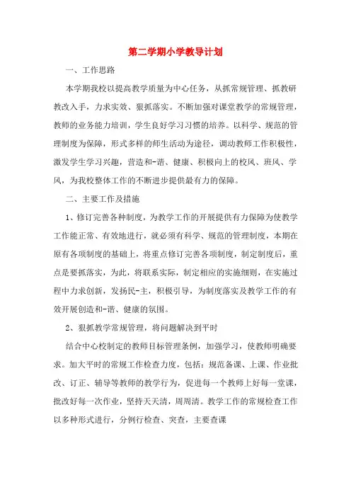 2020年第二学期小学教导计划
