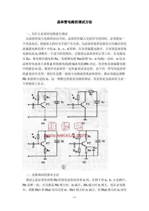 晶体管电路的调试方法
