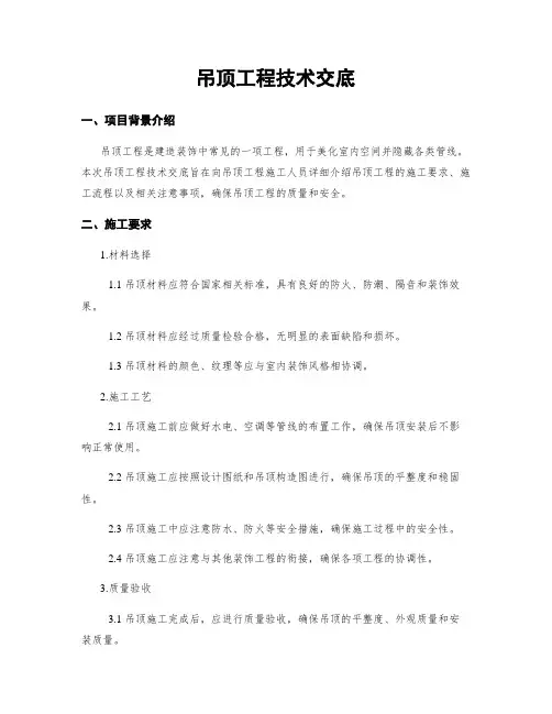 吊顶工程技术交底