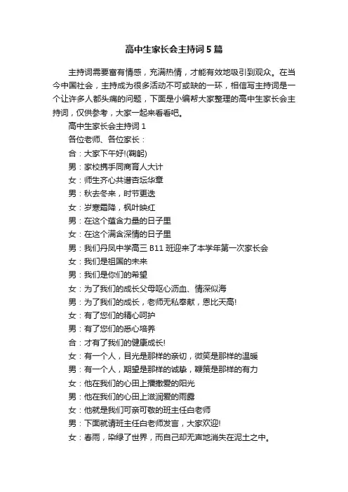 高中生家长会主持词5篇