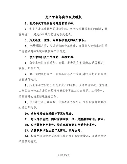 资产管理部岗位职责模版(3篇)