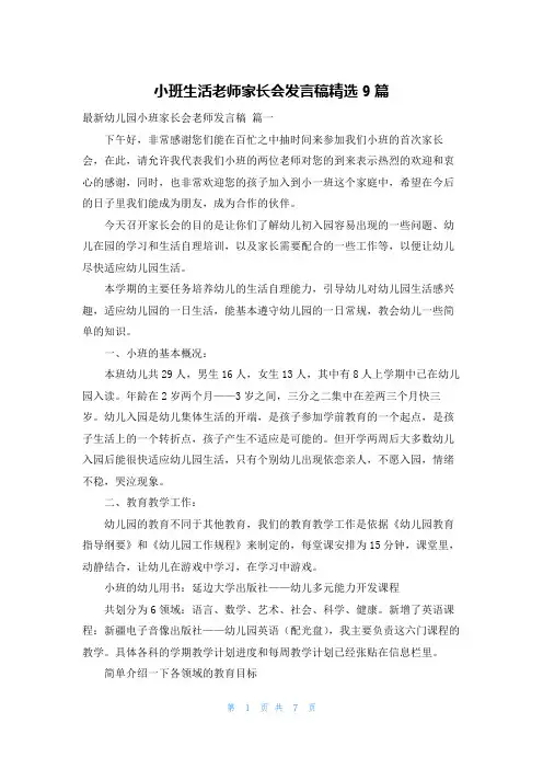 小班生活老师家长会发言稿精选9篇