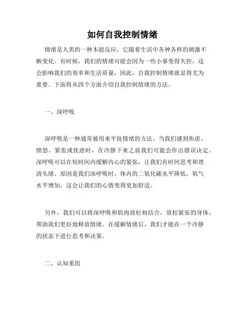 如何自我控制情绪