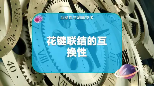 花键联结的互换性