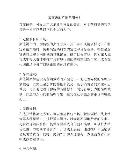 菜煎饼的营销策略分析
