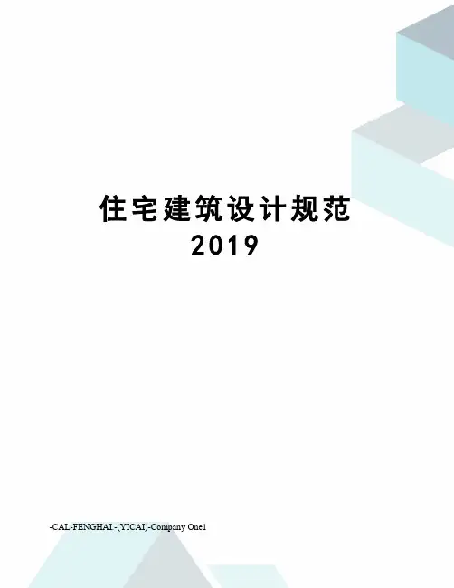 住宅建筑设计规范2019