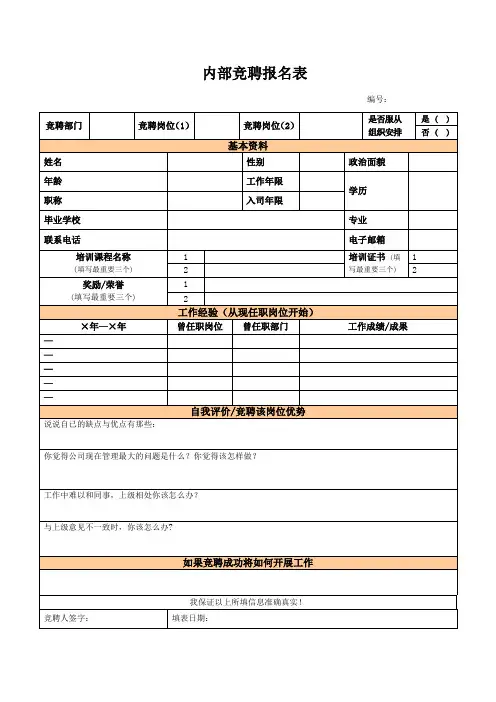 (2)内部竞聘申请表