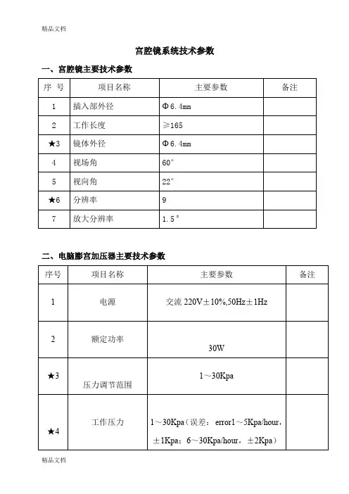沈阳沈大内窥镜有限公司宫腔镜系统技术参数(汇编)