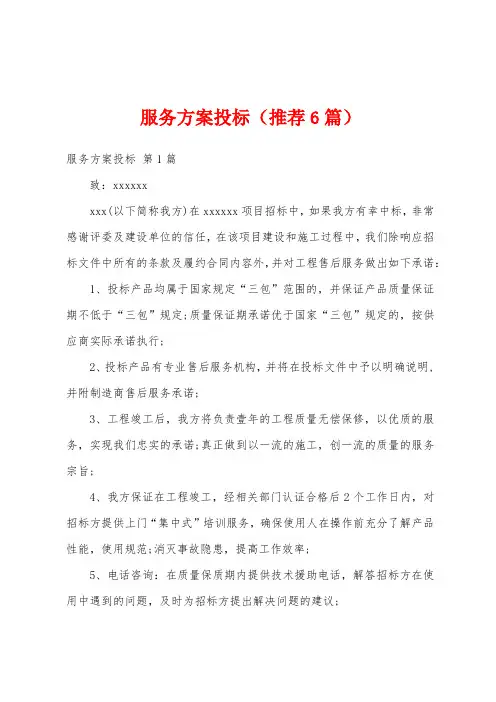 服务方案投标(推荐6篇)