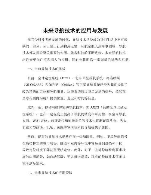 未来导航技术的应用与发展