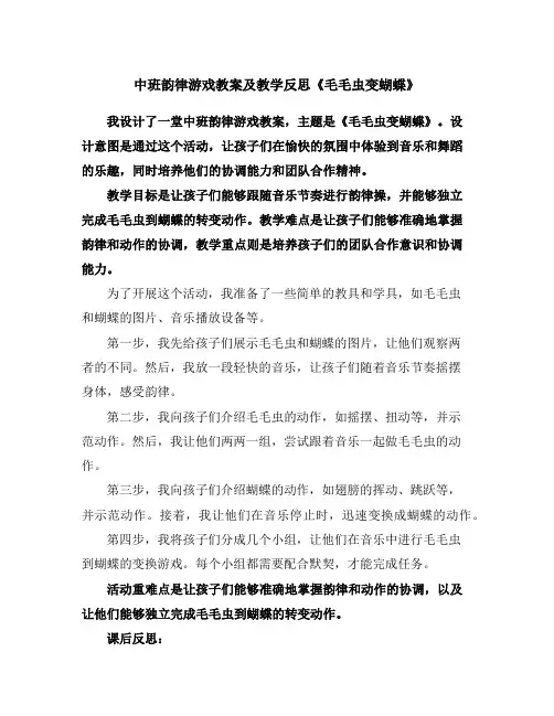 中班韵律游戏教案及教学反思《毛毛虫变蝴蝶》