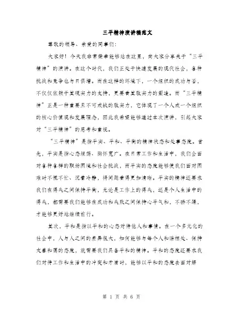 三平精神演讲稿范文(三篇)