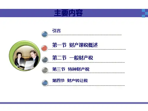 15对财产的课税34页PPT