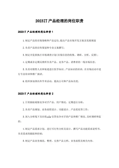 2023IT产品经理的岗位职责