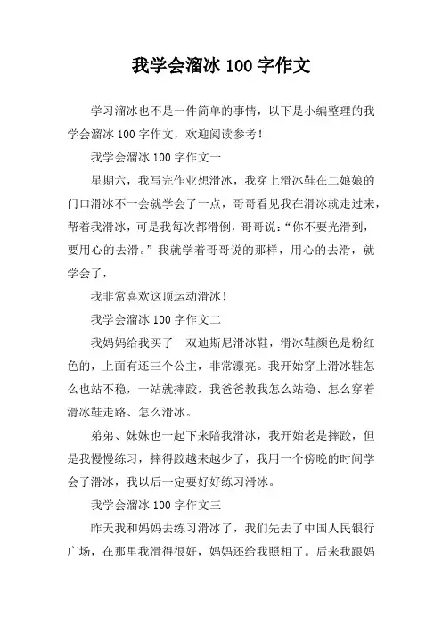 我学会溜冰100字作文