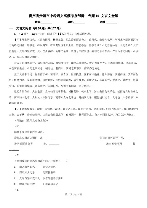 贵州省贵阳市中考语文高频考点剖析：专题10 文言文全解