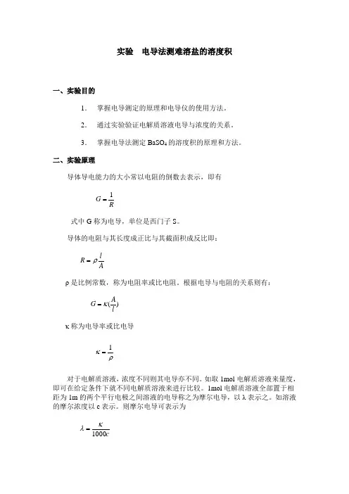 (完整版)实验电导法测难溶盐的溶度积