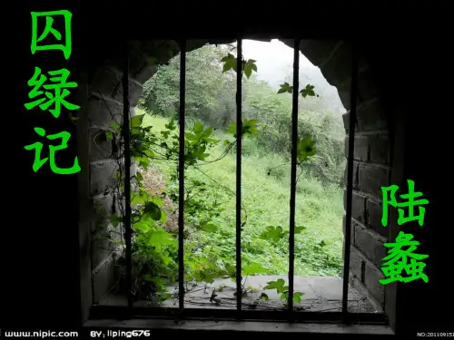 《囚绿记》公开课优质课件