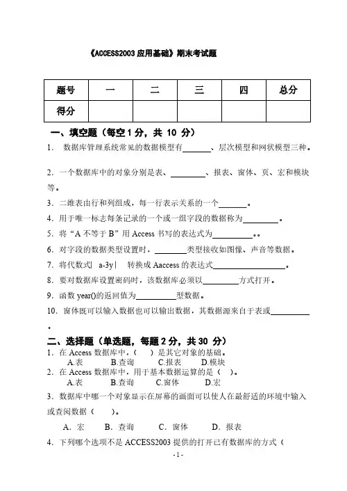ACCESS应用期末试题-推荐下载