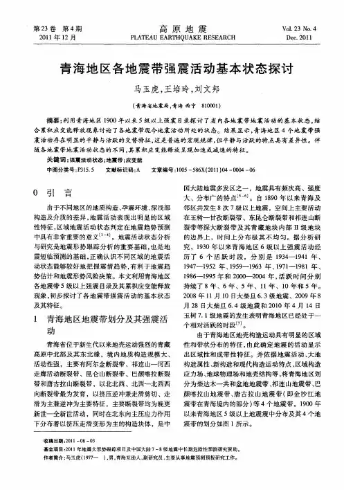 青海地区各地震带强震活动基本状态探讨