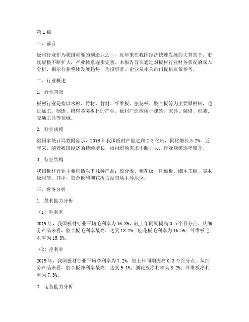 板材行业的财务分析报告(3篇)