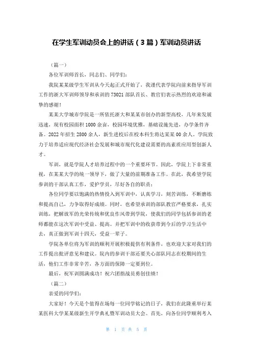 在学生军训动员会上的讲话（3篇）军训动员讲话