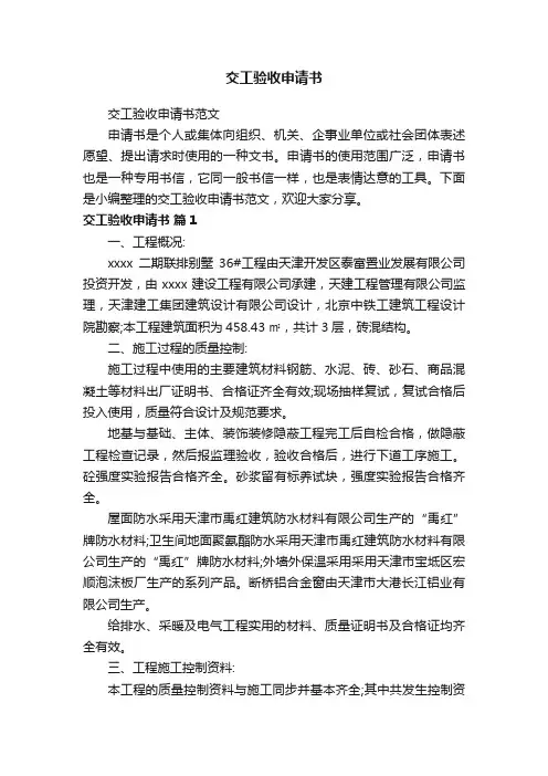 交工验收申请书范文