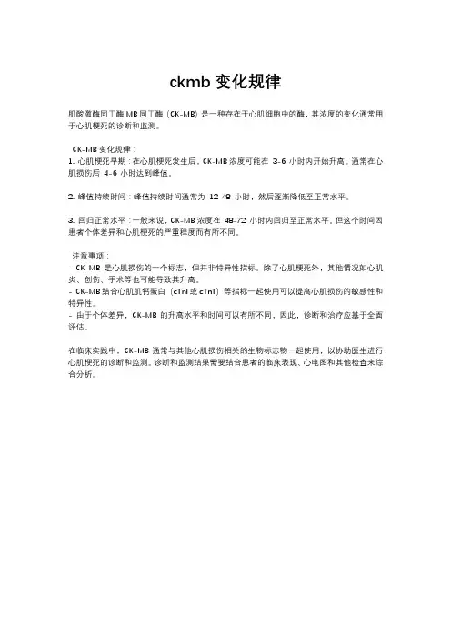 ckmb变化规律