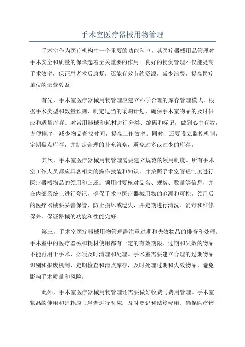 手术室医疗器械用物管理