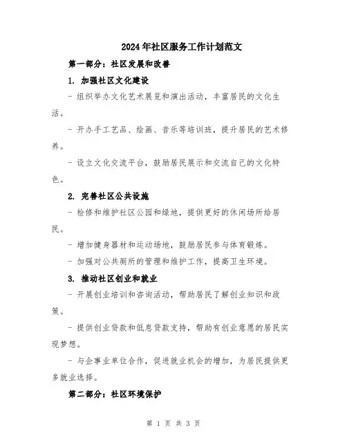 2024年社区服务工作计划范文