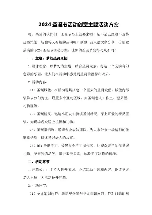 2024圣诞节活动创意主题活动方案