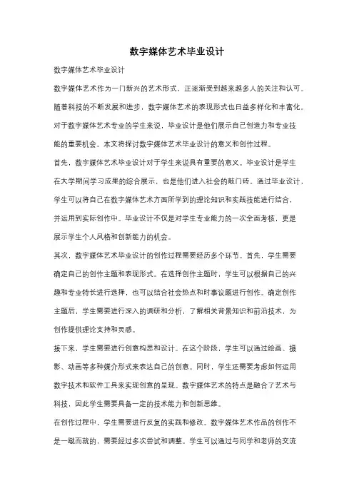 数字媒体艺术毕业设计