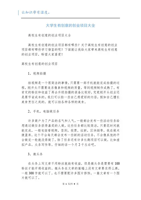 大学生有创意的创业项目大全