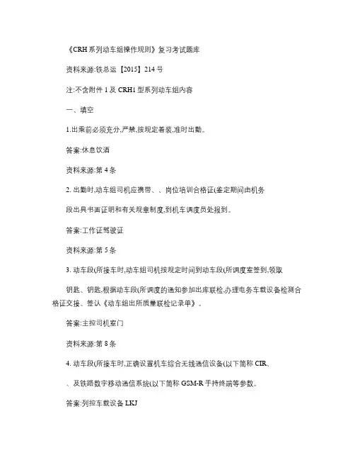 最新CRH系列动车组操作规则复习考试题库.