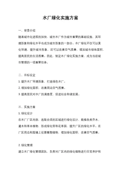 水厂绿化实施方案